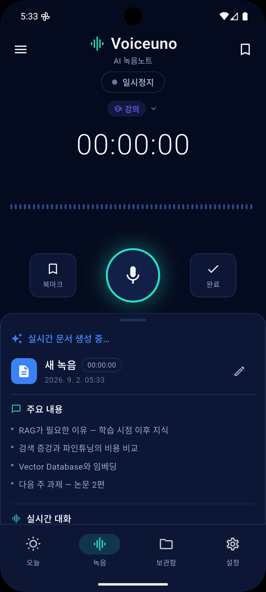 파형이 움직이는 녹음 화면과 실시간으로 만들어지는 문서